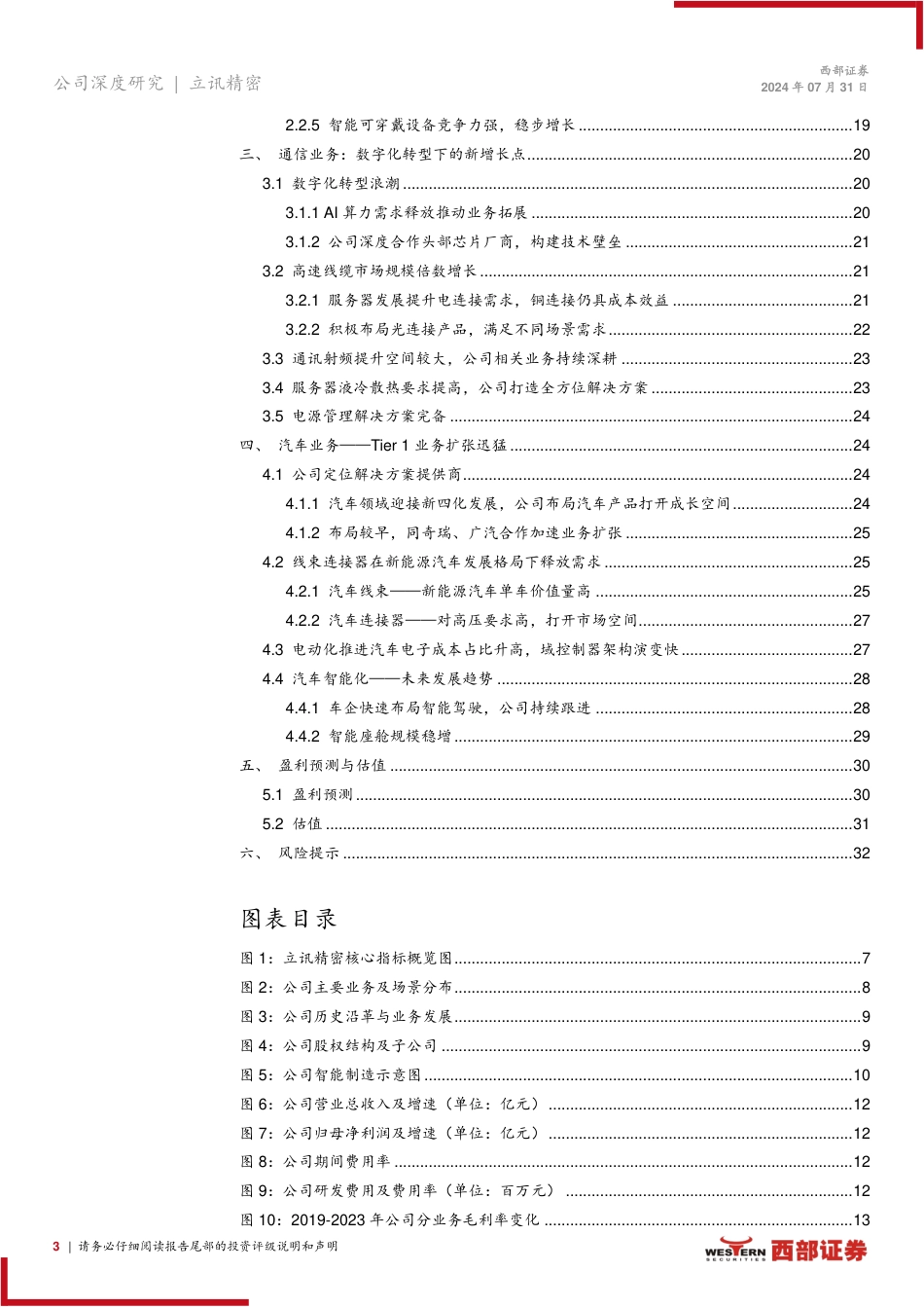 立讯精密(002475)首次覆盖：AI赋能催化果链成长，通讯、汽车业务持续拓展-240731-西部证券-34页_第3页