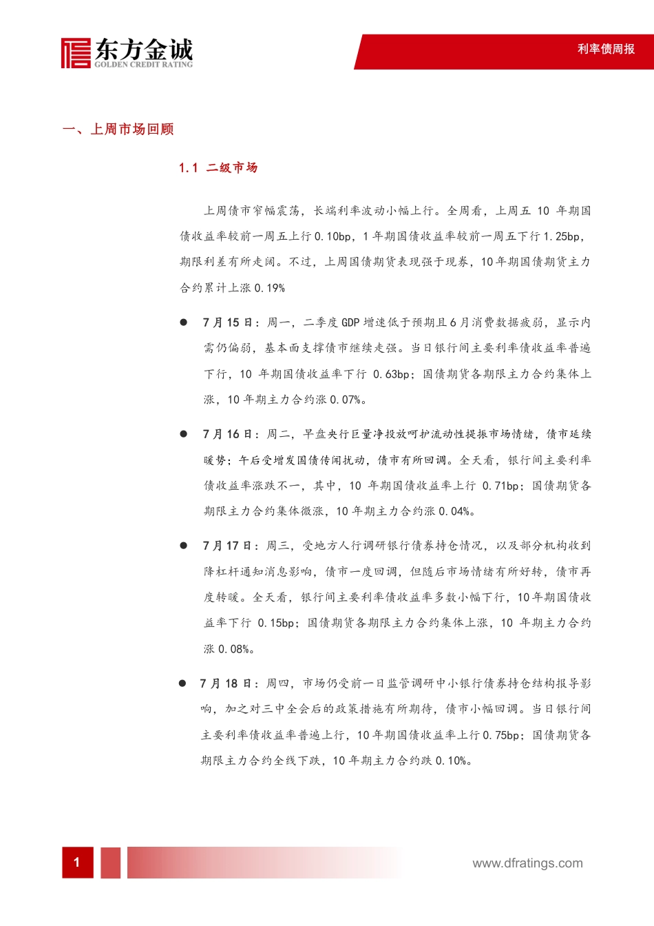 利率债：债市窄幅震荡，收益率曲线陡峭化-240722-东方金诚-12页_第2页