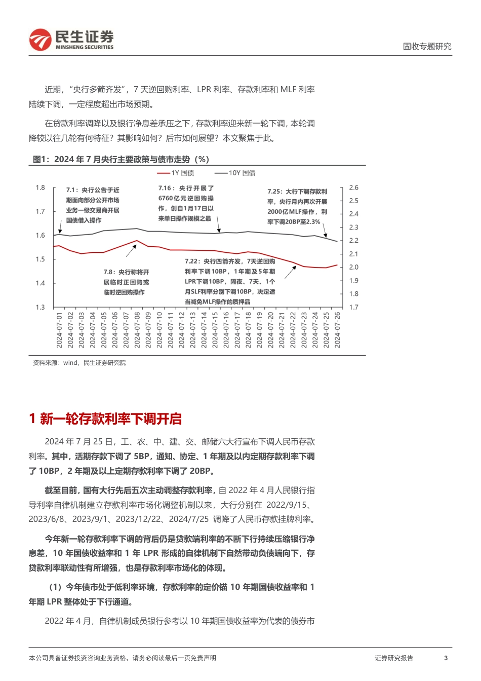 利率专题：如何看待新一轮存款“降息”？-240730-民生证券-16页_第3页