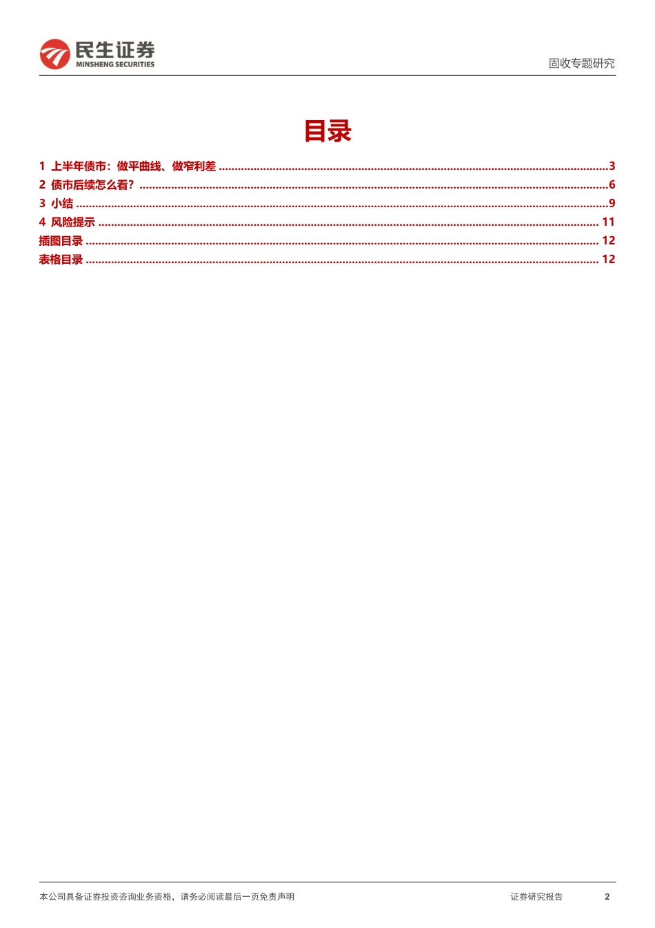 利率专题：债市，潜龙在渊-240725-民生证券-13页_第2页