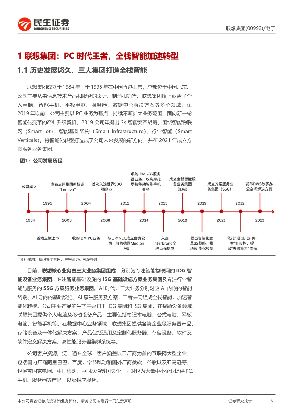 联想集团(0992.HK)深度报告：新征程-240729-民生证券-41页_第3页