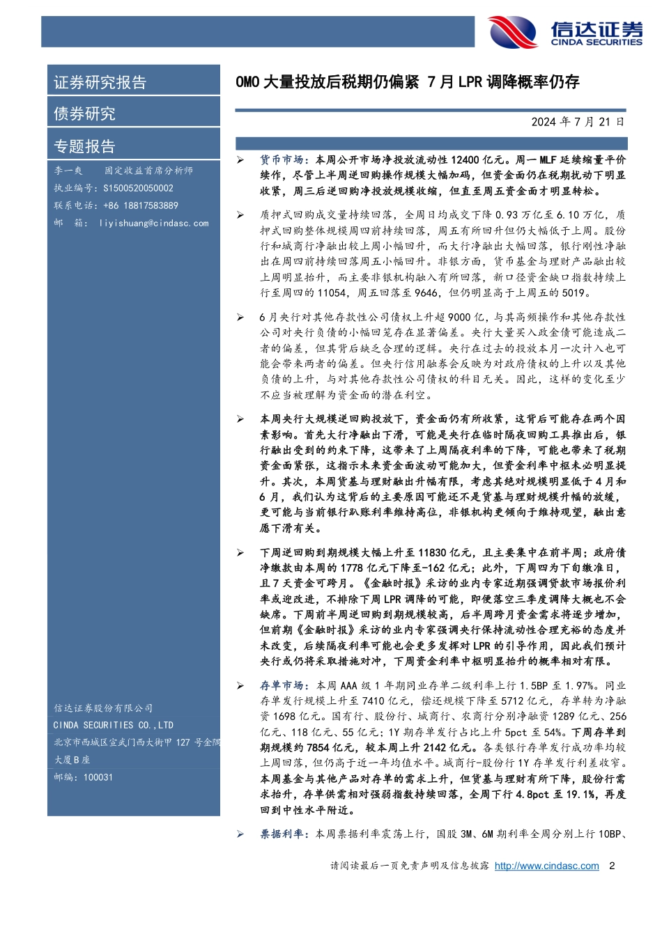 流动性与机构行为跟踪：OMO大量投放后税期仍偏紧，7月LPR调降概率仍存-240721-信达证券-14页_第2页