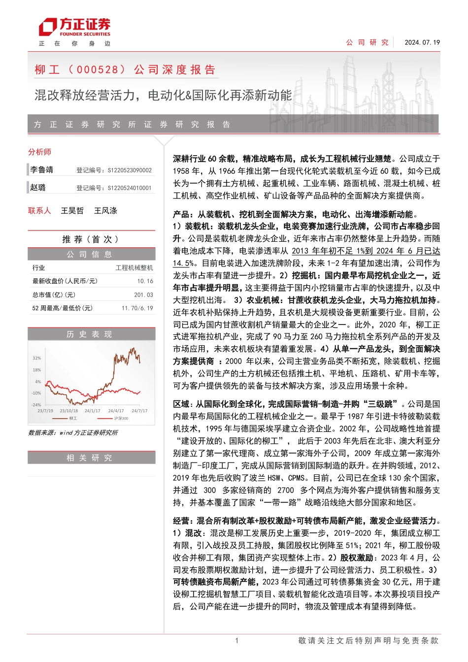 柳工(000528)公司深度报告：混改释放经营活力，电动化%26国际化再添新动能-240719-方正证券-31页_第1页