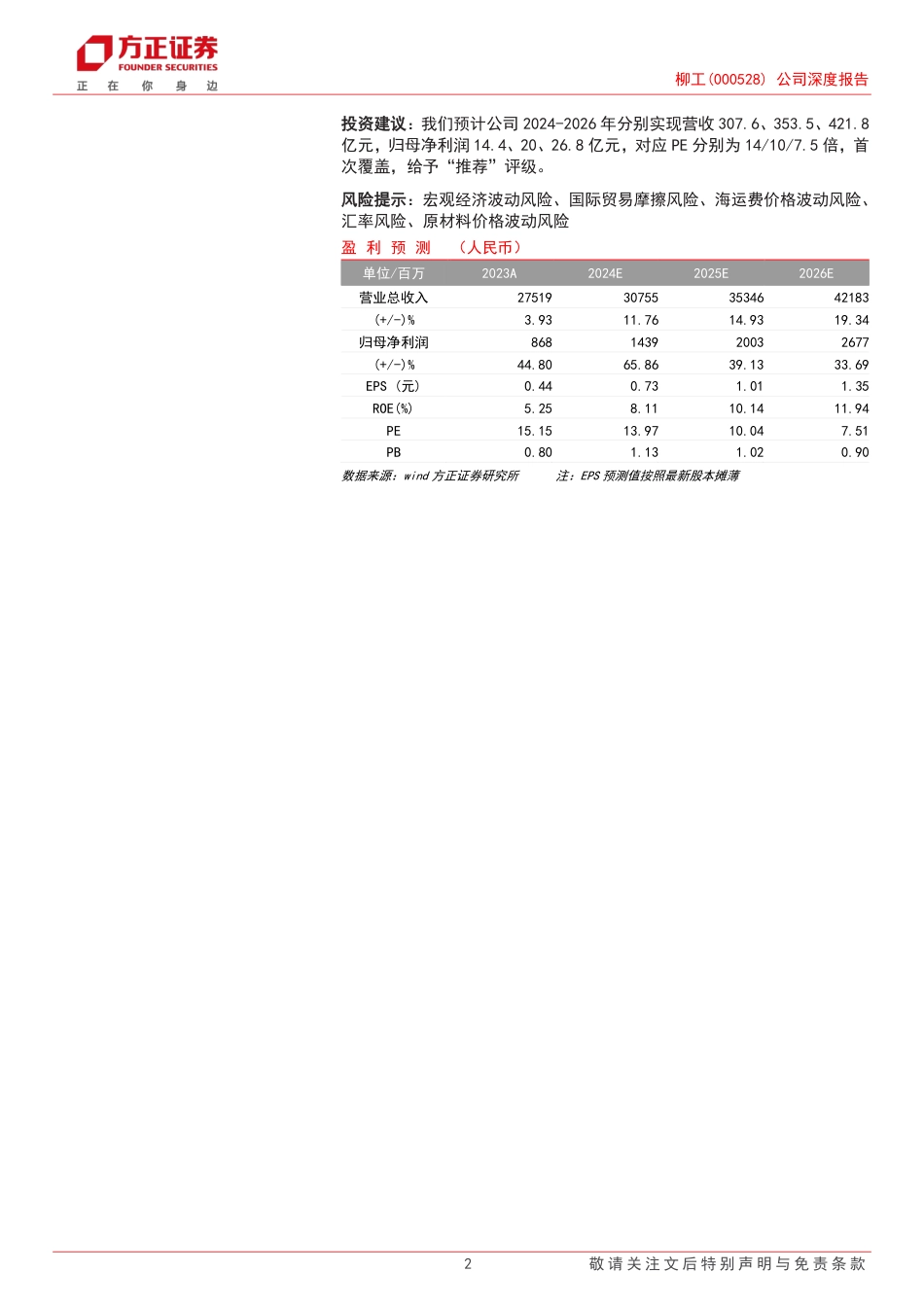 柳工(000528)公司深度报告：混改释放经营活力，电动化%26国际化再添新动能-240719-方正证券-31页_第2页