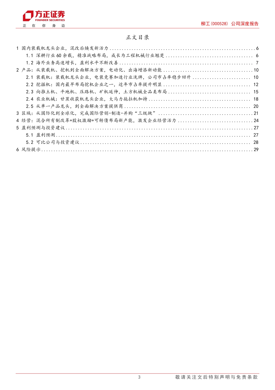 柳工(000528)公司深度报告：混改释放经营活力，电动化%26国际化再添新动能-240719-方正证券-31页_第3页