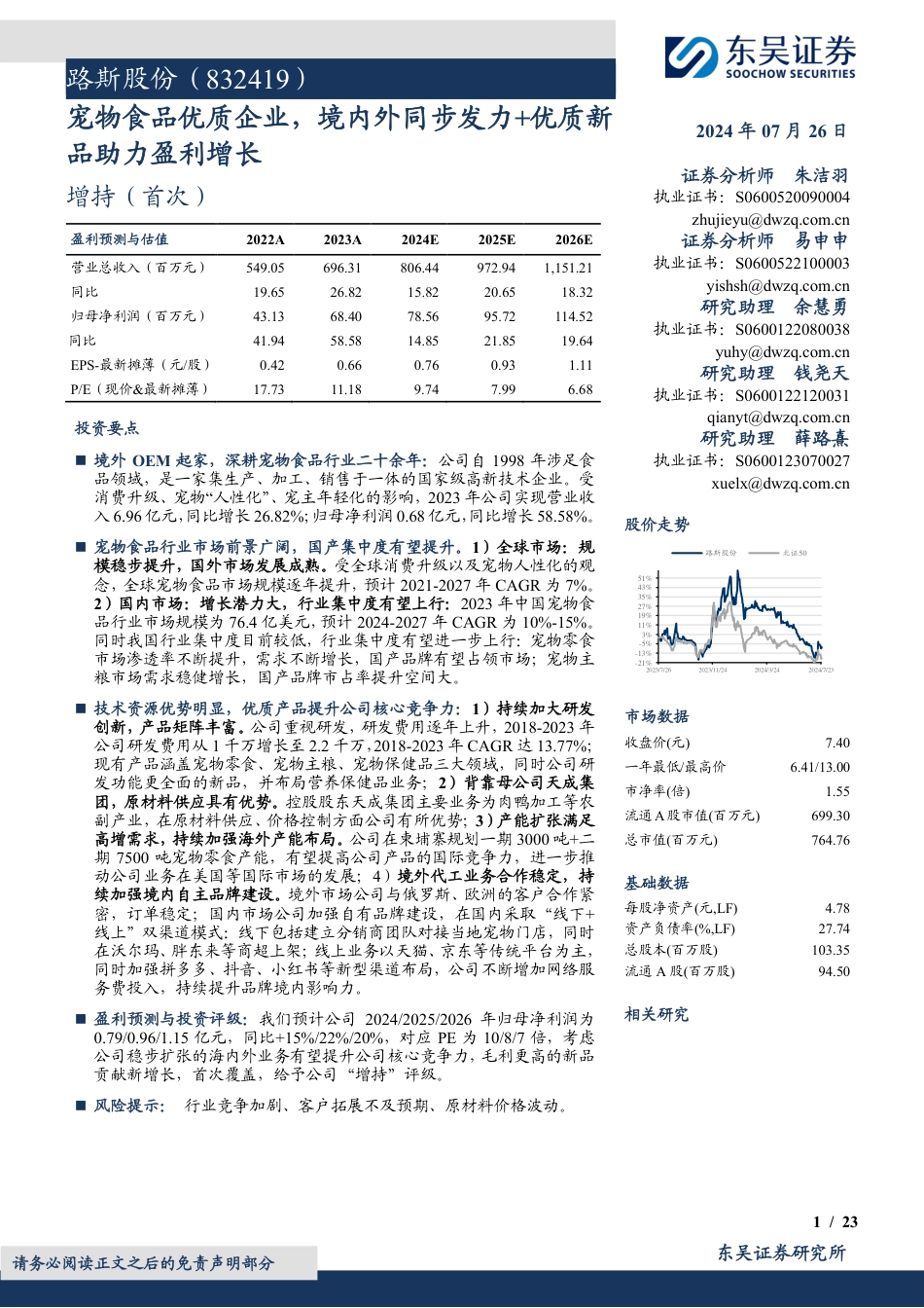 路斯股份(832419)宠物食品优质企业，境内外同步发力%2b优质新品助力盈利增长-240726-东吴证券-23页_第1页