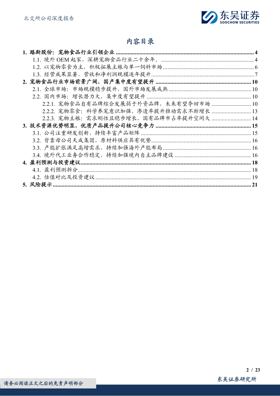 路斯股份(832419)宠物食品优质企业，境内外同步发力%2b优质新品助力盈利增长-240726-东吴证券-23页_第2页