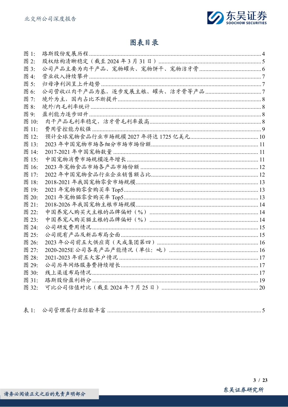 路斯股份(832419)宠物食品优质企业，境内外同步发力%2b优质新品助力盈利增长-240726-东吴证券-23页_第3页