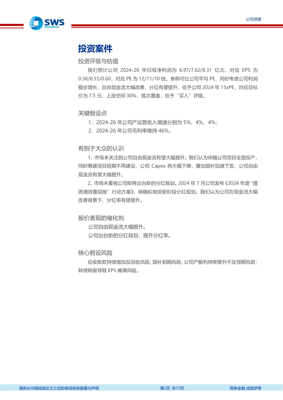 绿色动力(601330)运营利润稳步提升，现金流大幅改善，分红提升可期-240801-申万宏源-17页_第2页