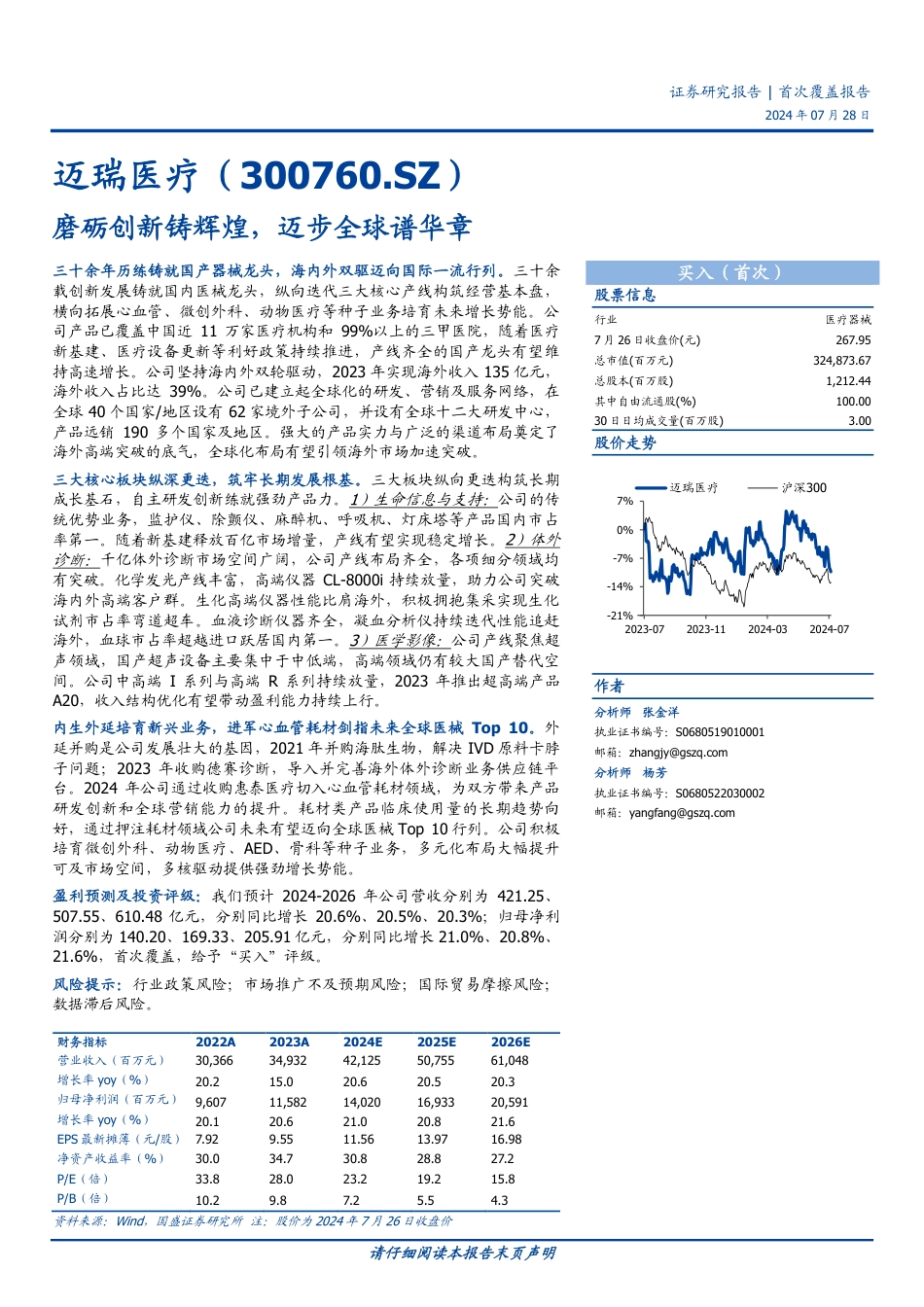 迈瑞医疗(300760)首次覆盖报告：磨砺创新铸辉煌，迈步全球谱华章-240728-国盛证券-84页_第1页