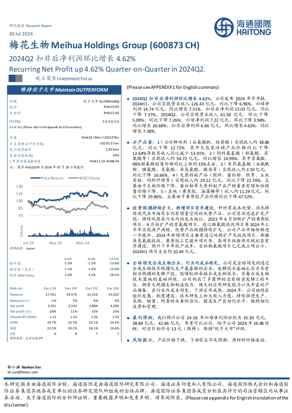 梅花生物(600873)2024Q2扣非后净利润环比增长4.62%25-240730-海通国际-13页_第1页