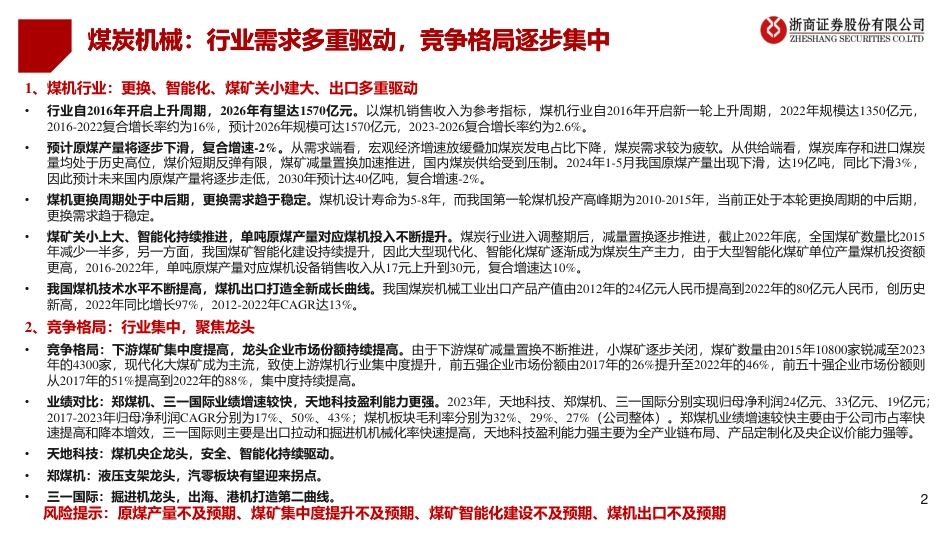 煤炭机械行业：多重驱动，格局集中-240722-浙商证券-51页_第2页