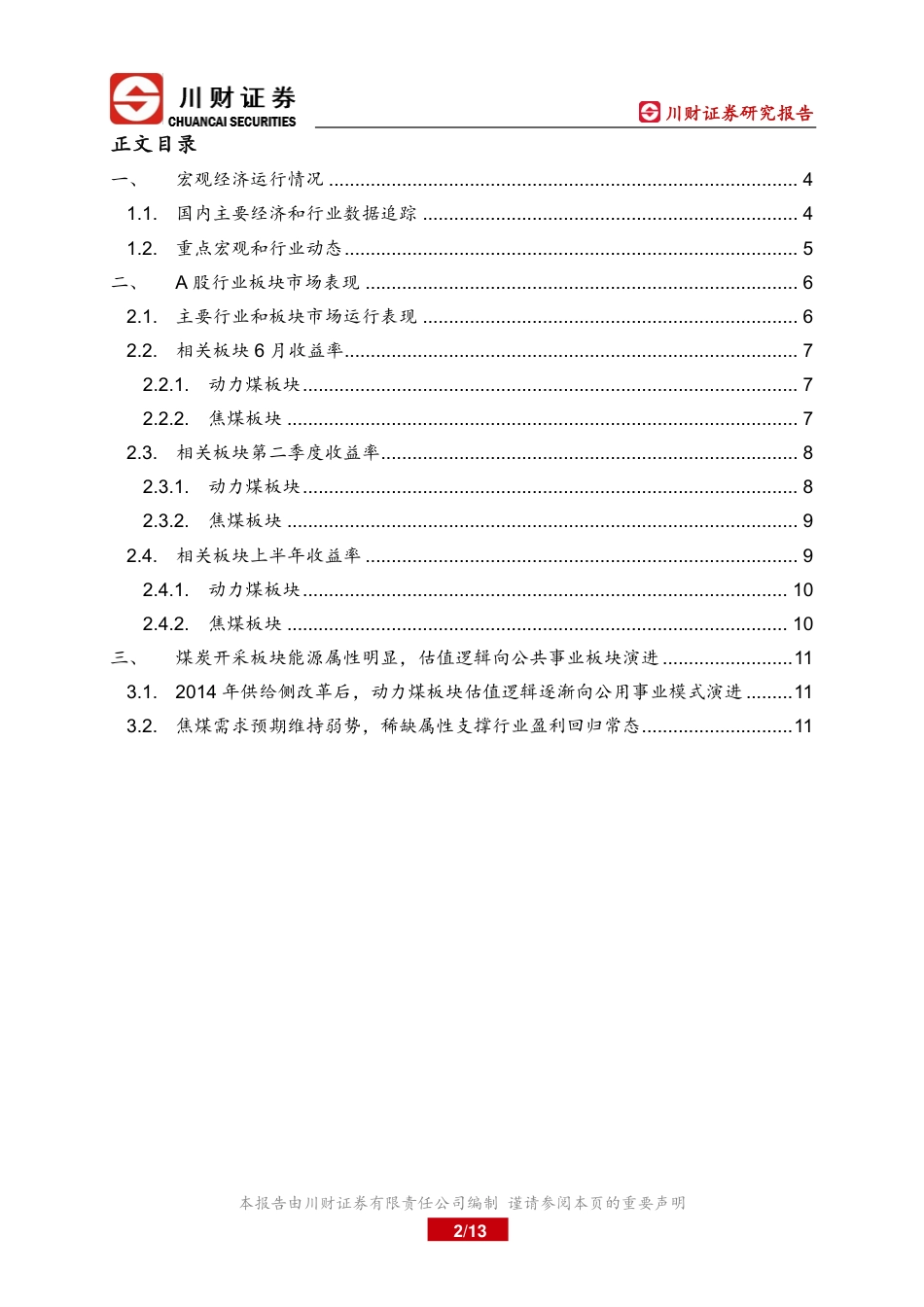 煤炭开采板块上半年总结及下半年展望：继续关注盈利能力好和股息率高的标的-240723-川财证券-13页_第2页