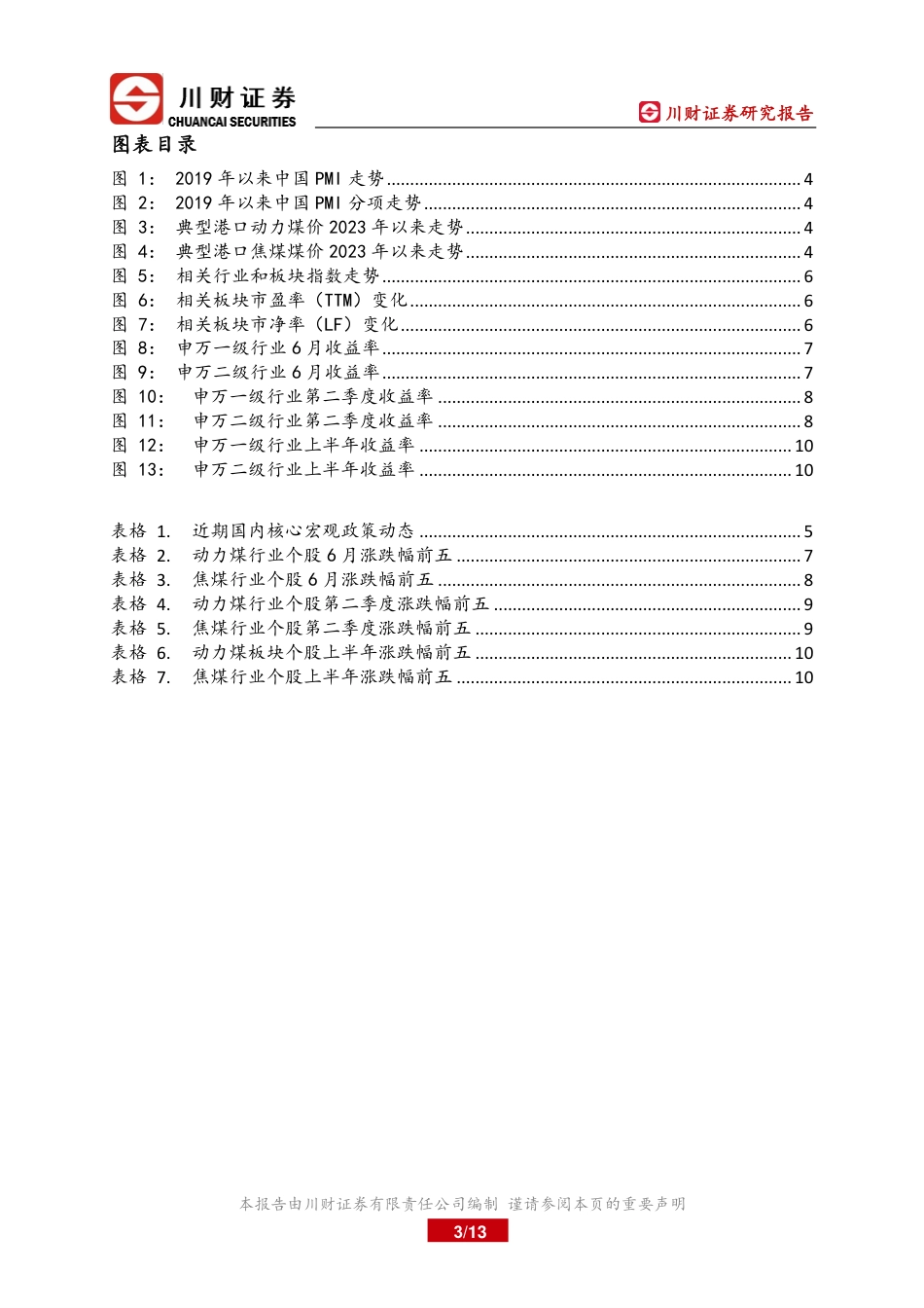 煤炭开采板块上半年总结及下半年展望：继续关注盈利能力好和股息率高的标的-240723-川财证券-13页_第3页