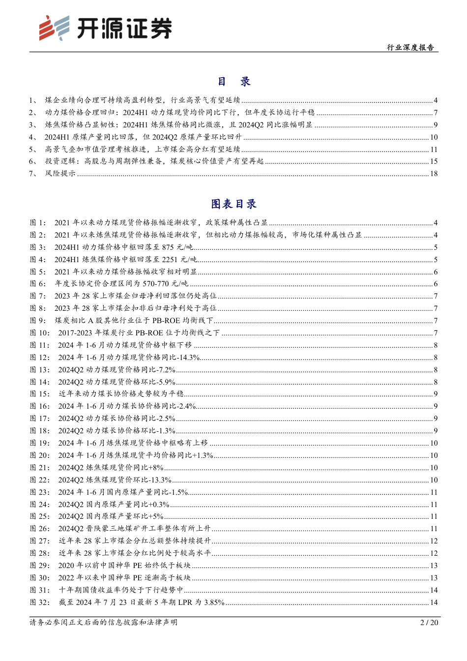 煤炭开采行业深度报告：煤炭黄金时代2.0，向合理且可持续高盈利转型-240725-开源证券-20页_第2页