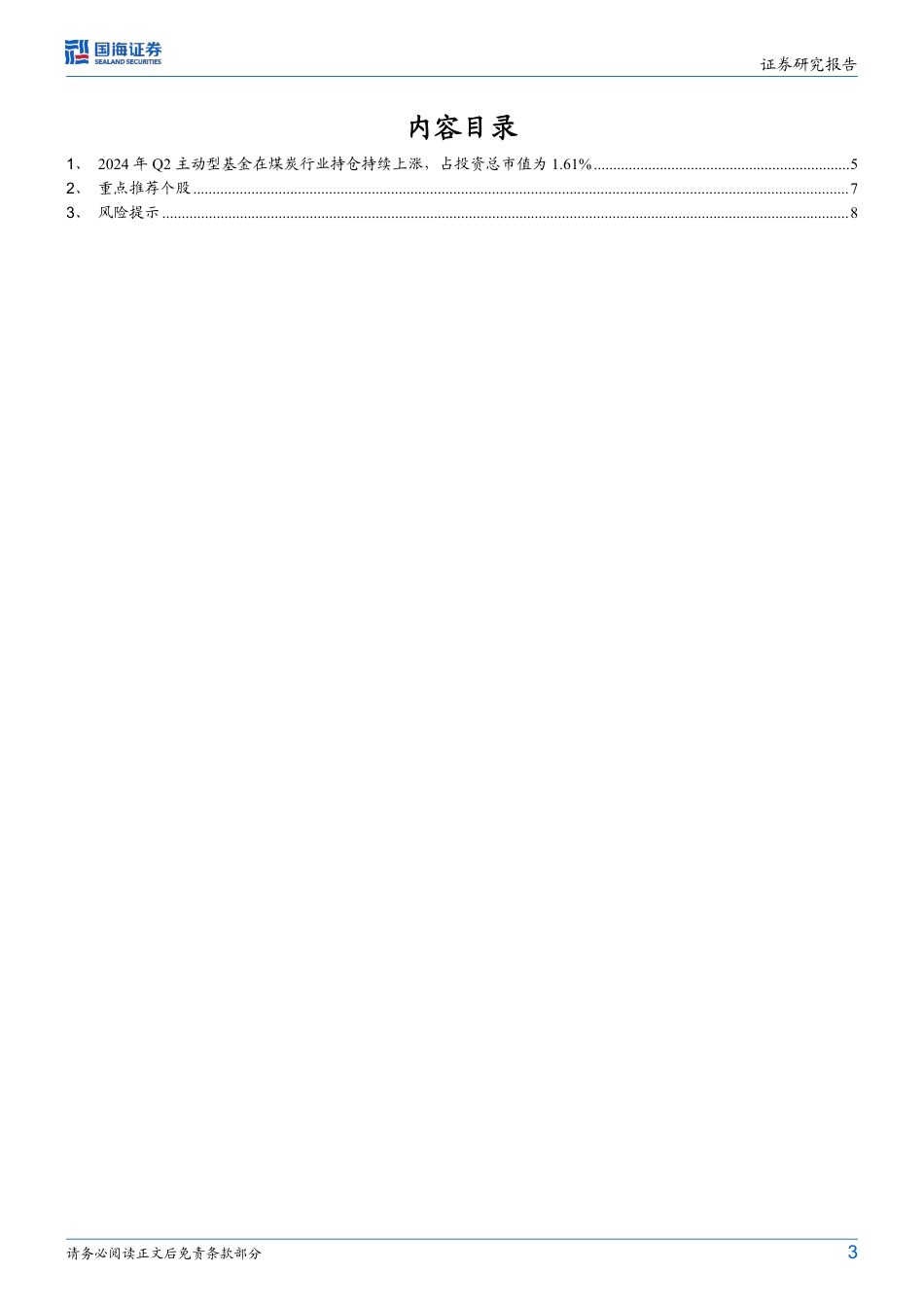 煤炭开采行业专题研究：2024Q2主动型基金在煤炭行业持仓比例持续提升-240722-国海证券-10页_第3页