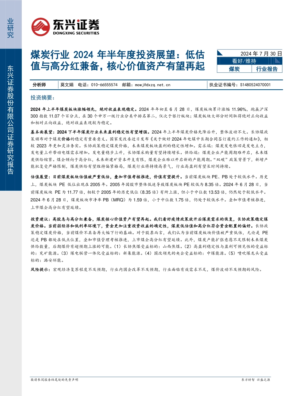 煤炭行业2024年半年度投资展望：低估值与高分红兼备，核心价值资产有望再起-240730-东兴证券-13页_第1页