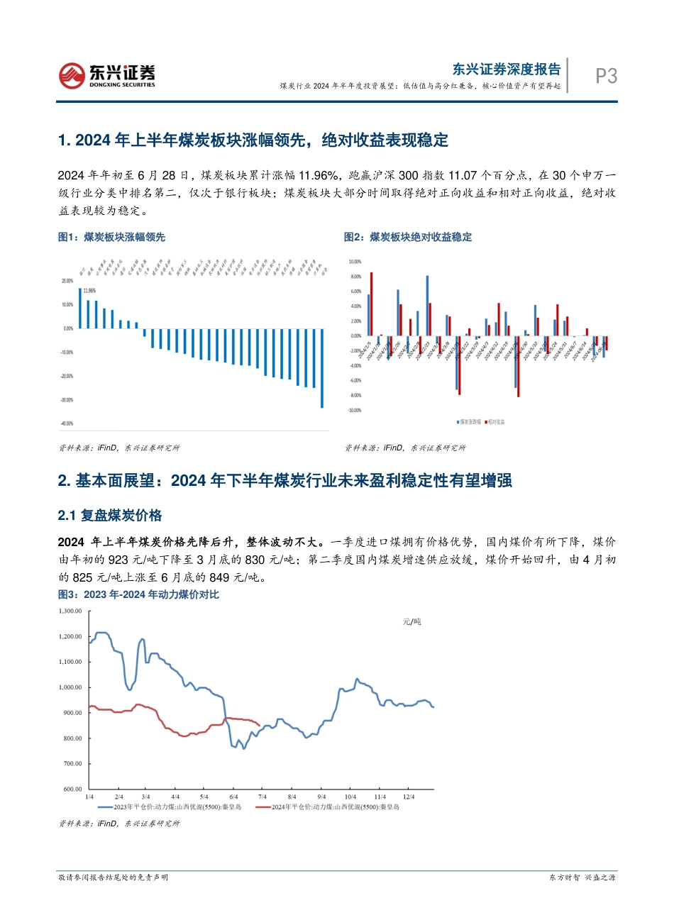 煤炭行业2024年半年度投资展望：低估值与高分红兼备，核心价值资产有望再起-240730-东兴证券-13页_第3页