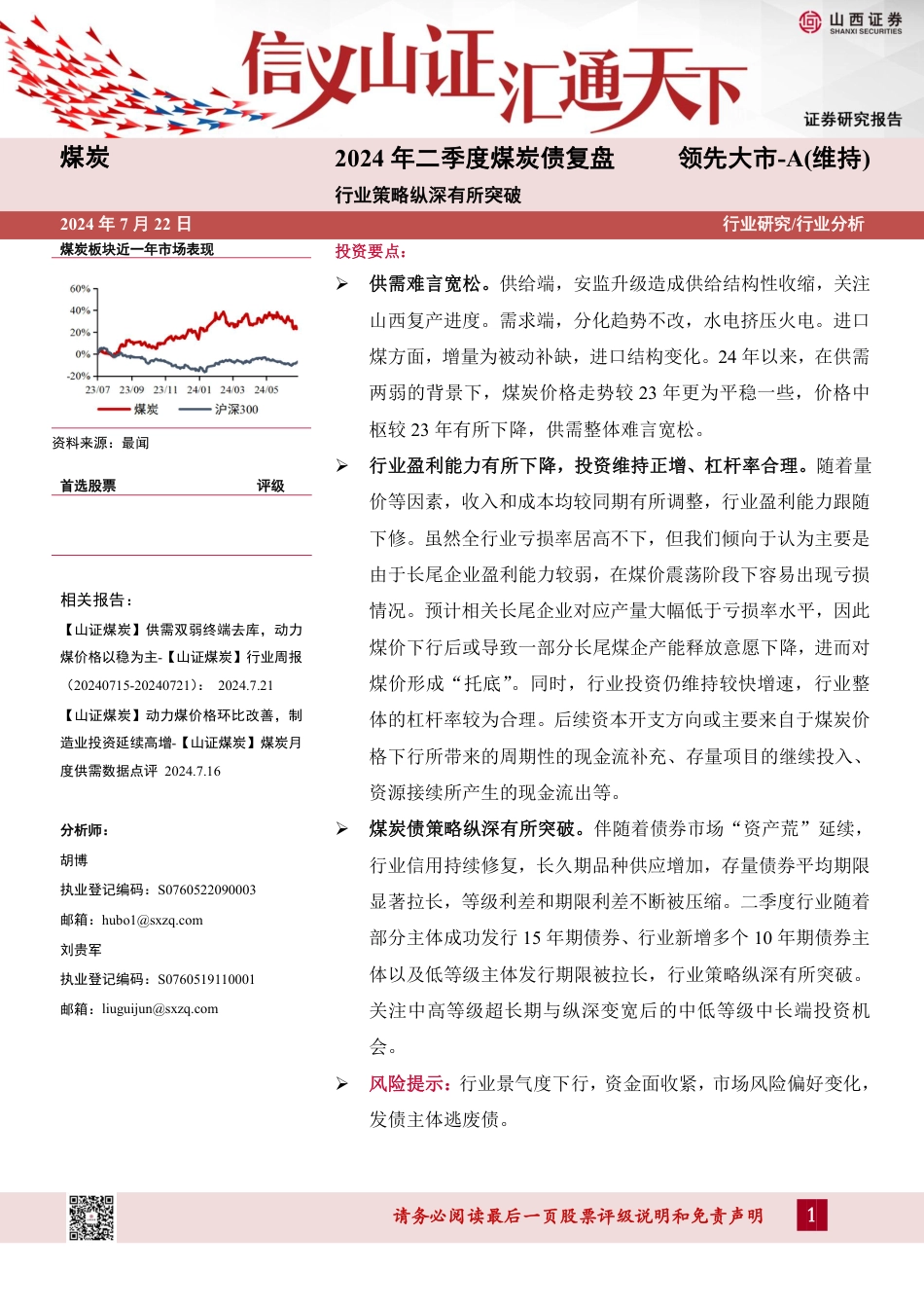 煤炭行业2024年二季度煤炭债复盘：行业策略纵深有所突破-240722-山西证券-22页_第1页