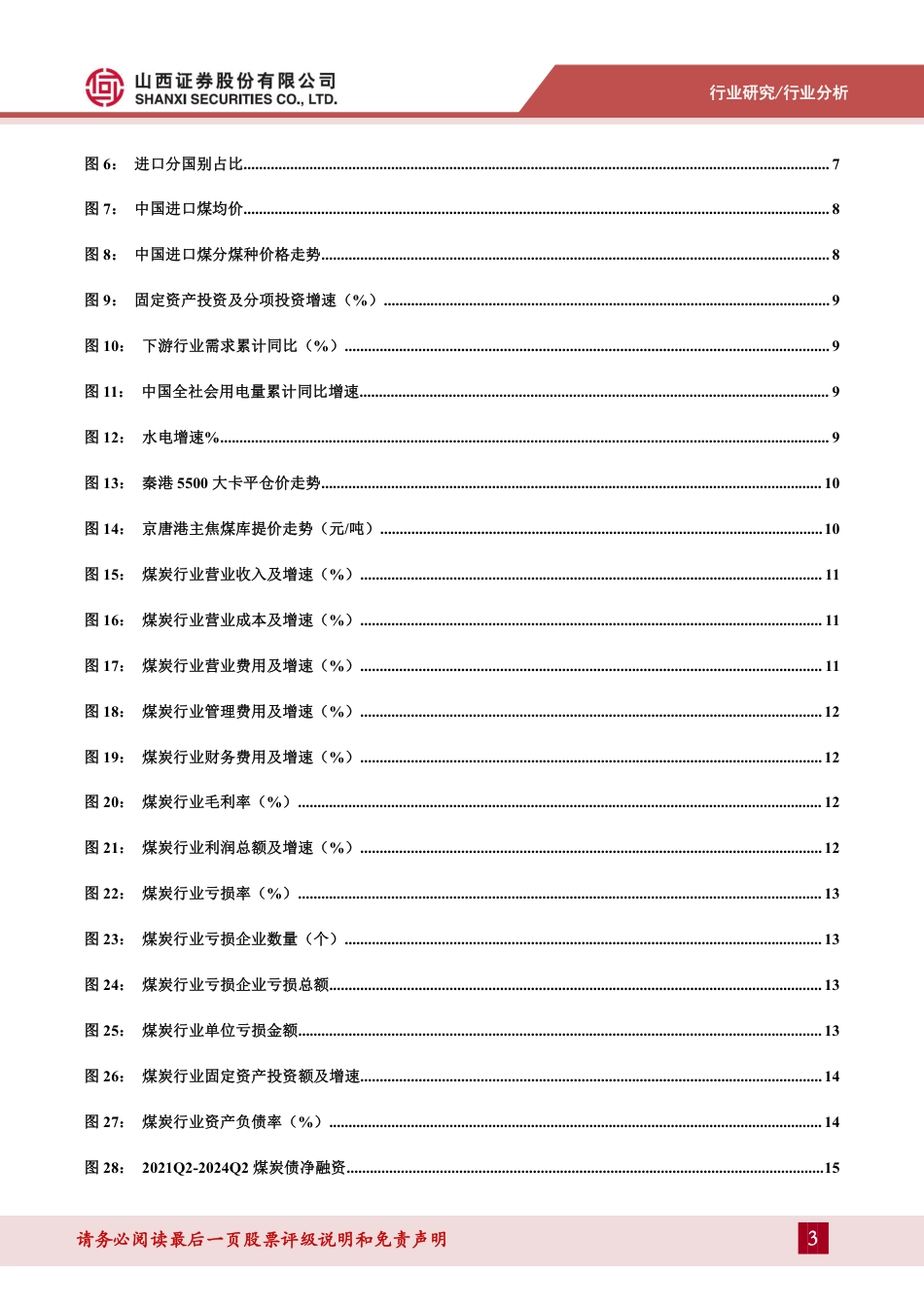 煤炭行业2024年二季度煤炭债复盘：行业策略纵深有所突破-240722-山西证券-22页_第3页