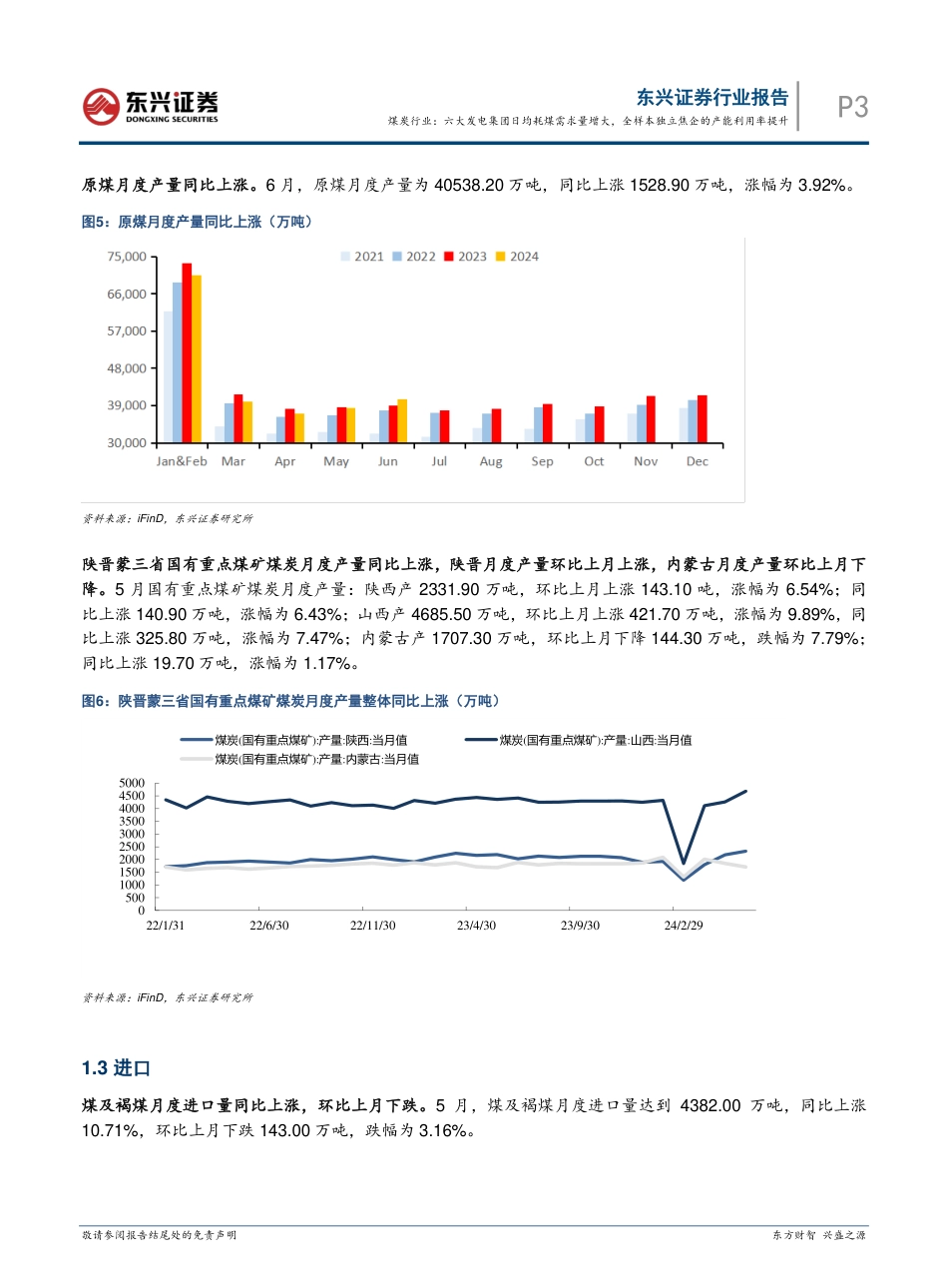 煤炭行业报告：六大发电集团日均耗煤需求量增大，全样本独立焦企的产能利用率提升-240719-东兴证券-13页_第3页