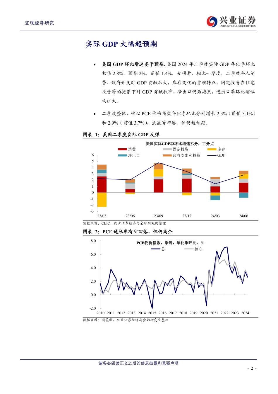 美国24Q2+GDP点评：GDP超预期对降息节奏的启示-240726-兴业证券-15页_第2页