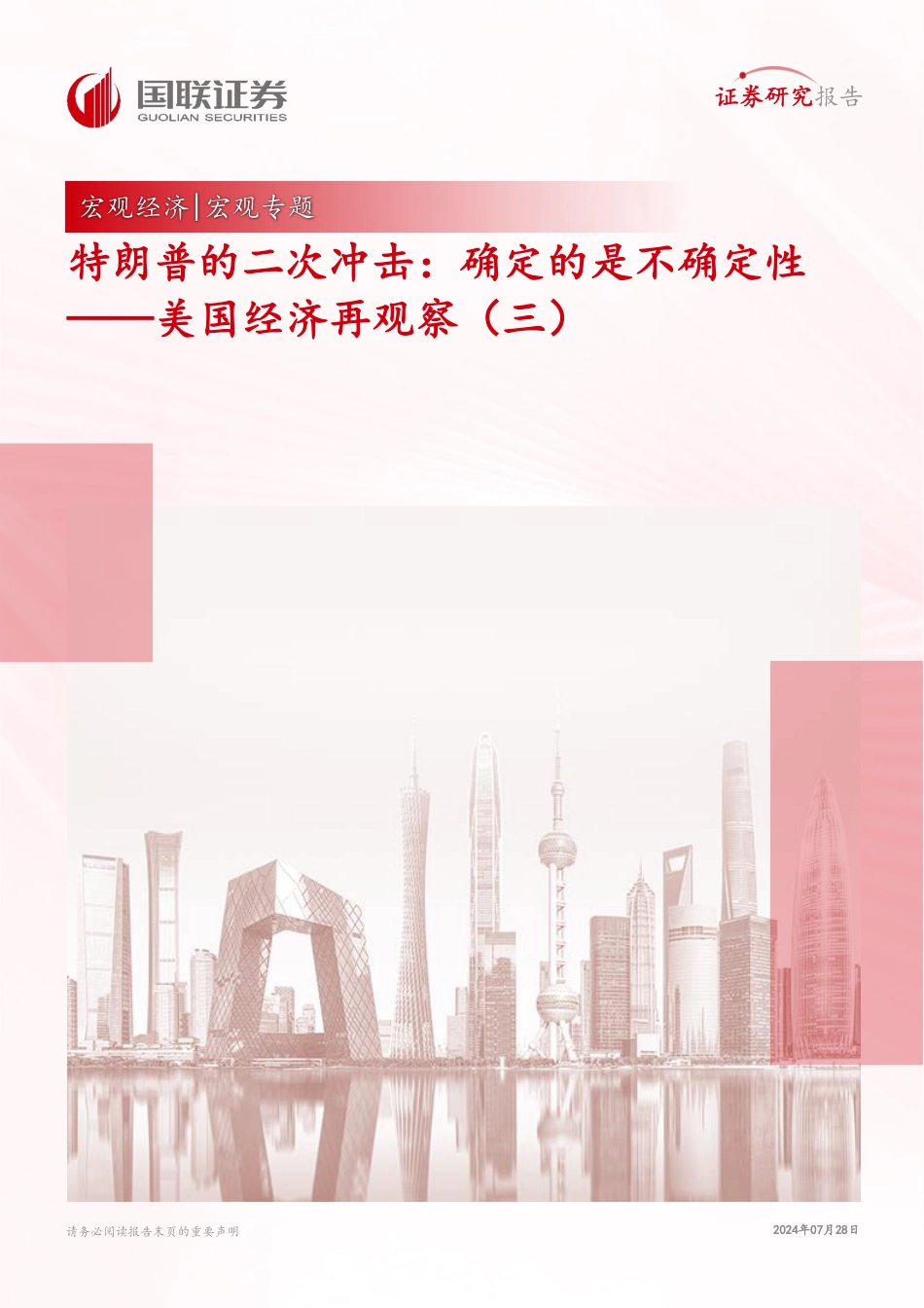 美国经济再观察(三)：特朗普的二次冲击，确定的是不确定性-240728-国联证券-27页_第1页