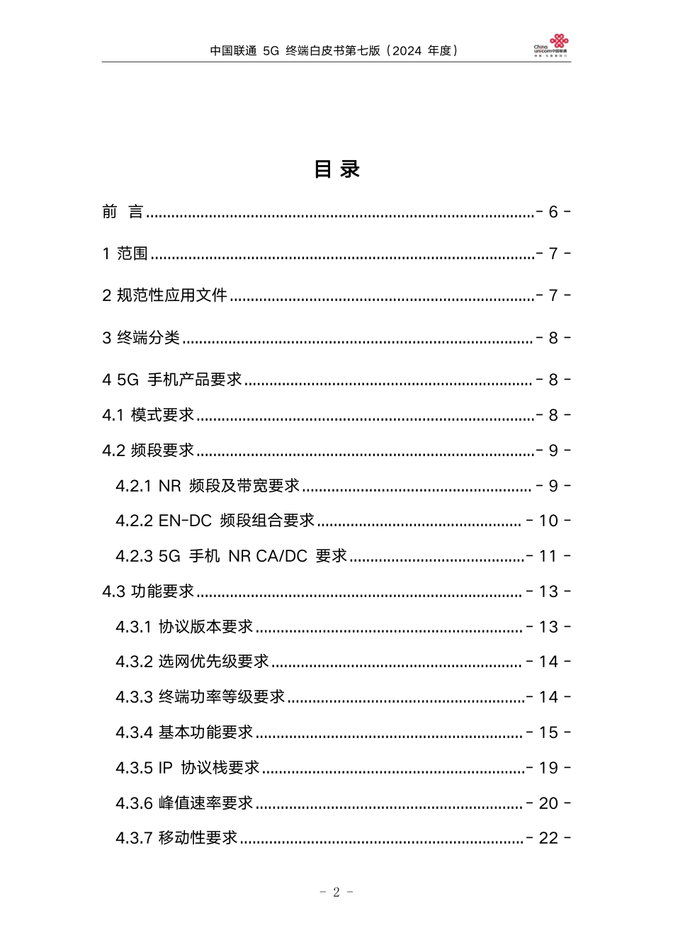 中国联通5G终端白皮书第七版（2024年度）-65页_第2页