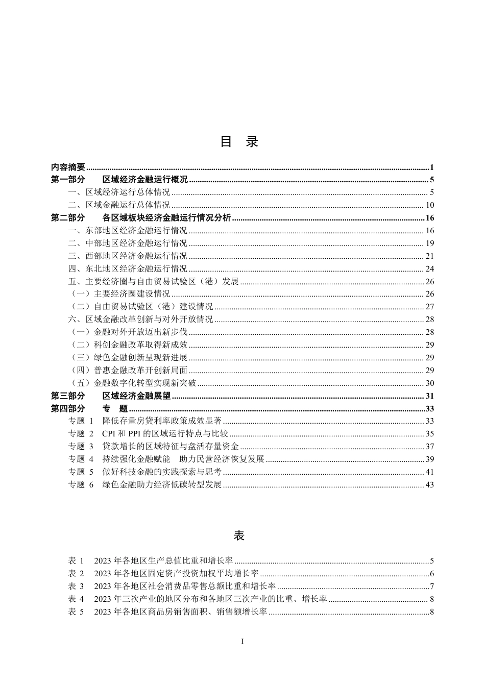 中国区域金融运行报告（2024）-中国人民银行货币政策分析小组-2024.7.26-47页_第2页