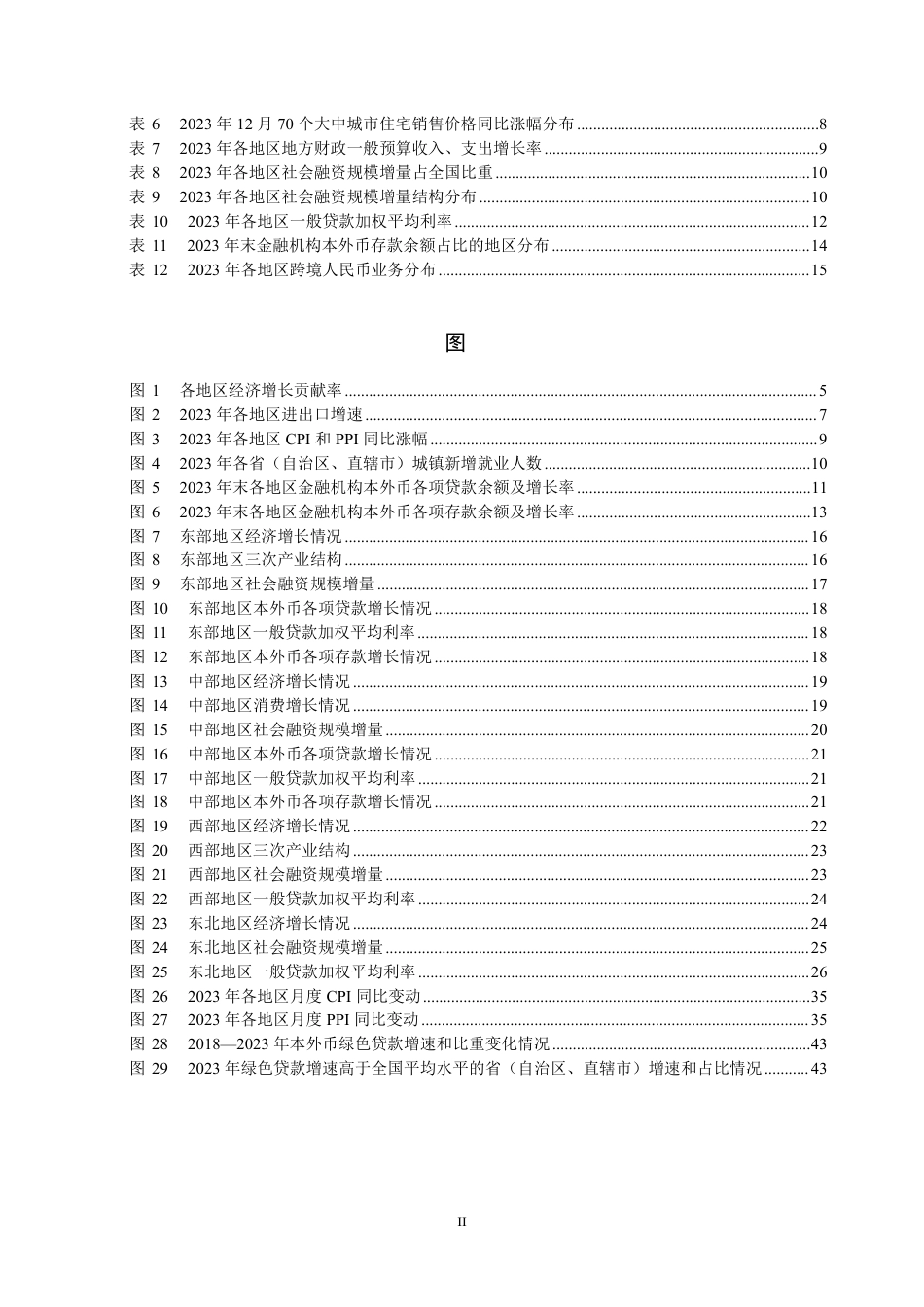 中国区域金融运行报告（2024）-中国人民银行货币政策分析小组-2024.7.26-47页_第3页