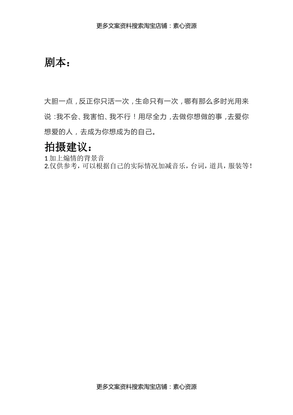 大胆一点，反正你只活一次，生命只有一次，哪有那么多时光用来说：我不会、我害怕、我不行！用尽全力，去做你想做的事，去爱你想爱的人，去成为你想成为的自己。 _第1页