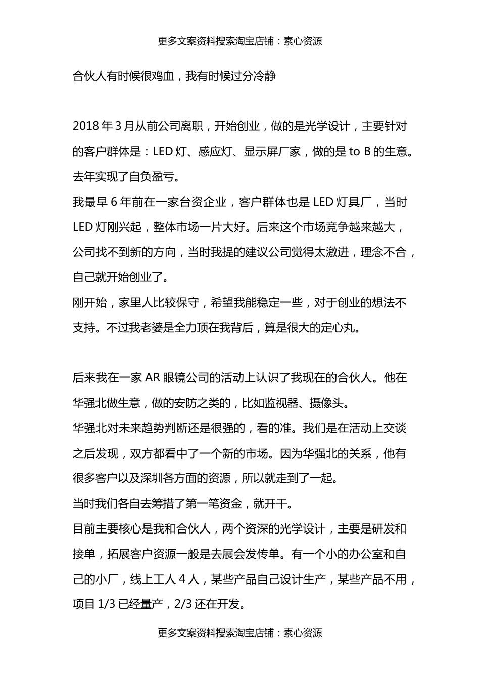 合伙人有时候很鸡血，我有时候过分冷静_第1页