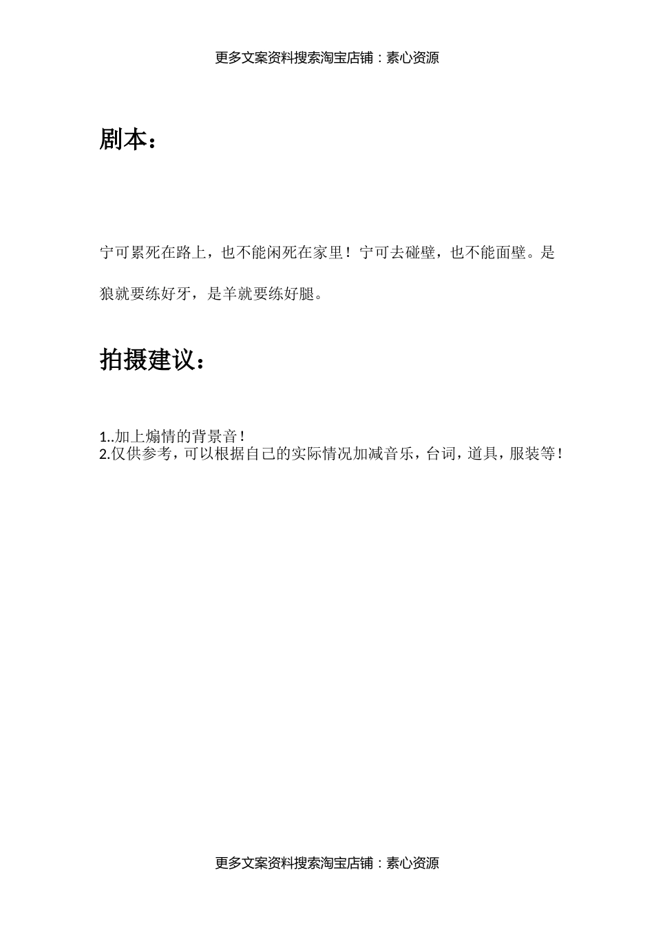 宁可累死在路上，也不能闲死在家里！宁可去碰壁，也不能面壁。是狼就要练好牙，是羊就要练好腿。_第1页