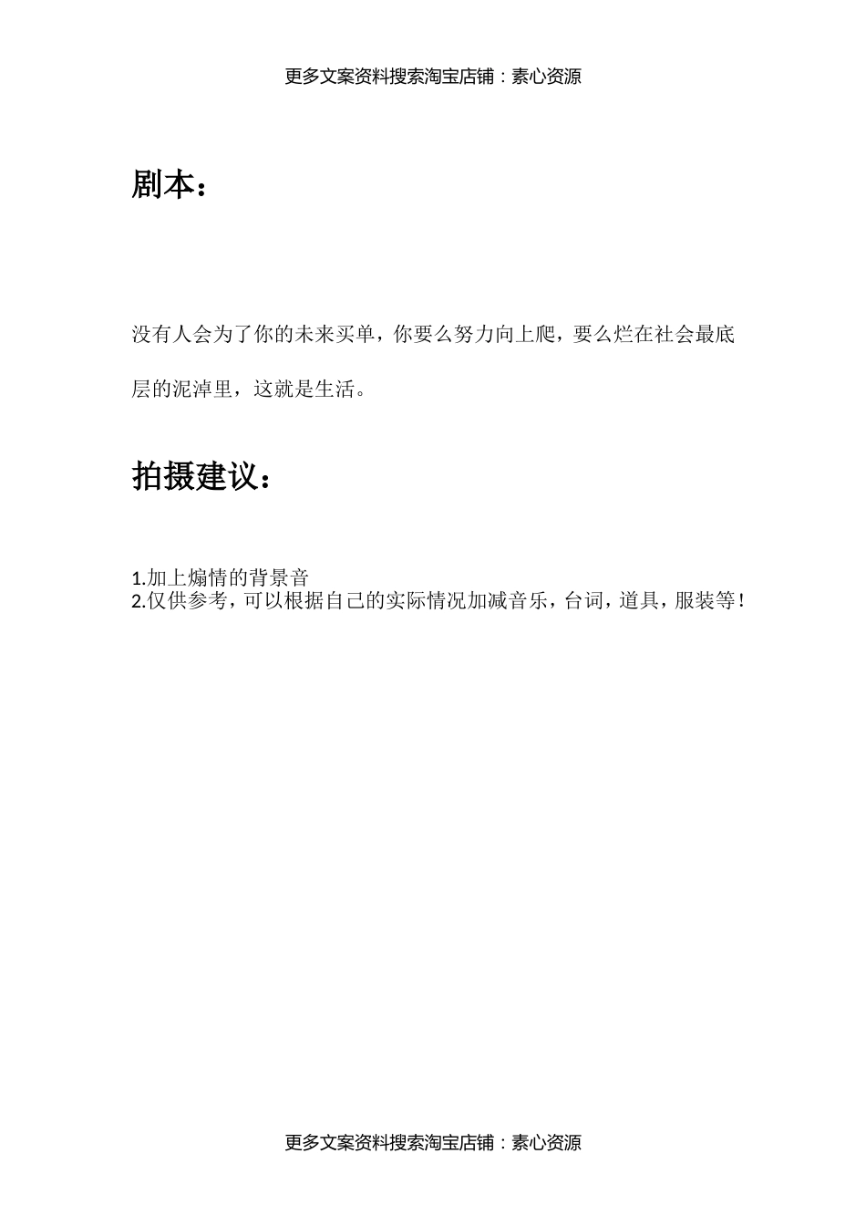 没有人会为了你的未来买单，你要么努力向上爬，要么烂在社会最底层的泥淖里，这就是生活。_第1页