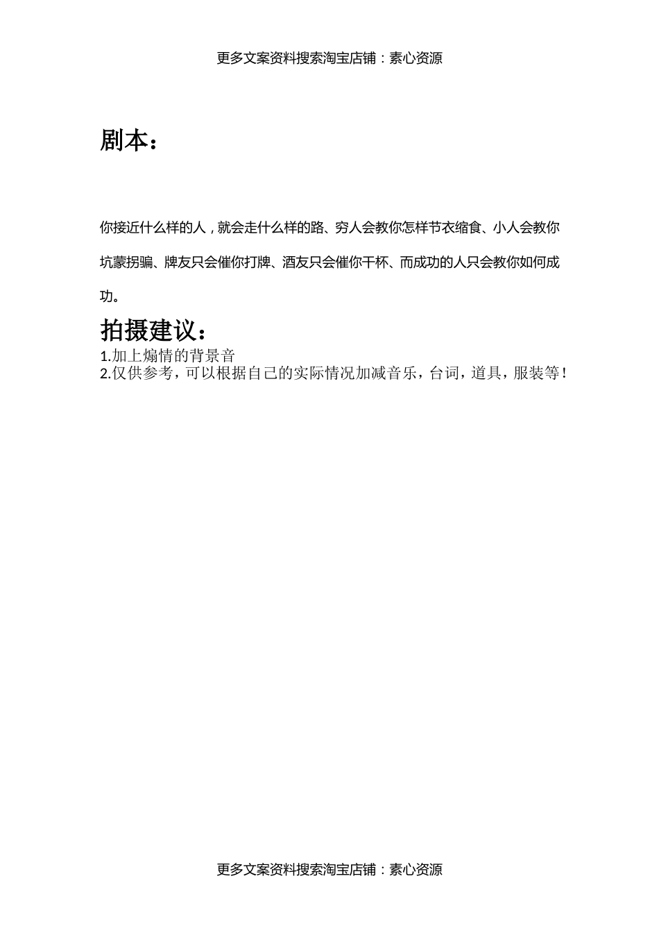 你接近什么样的人，就会走什么样的路、穷人会教你怎样节衣缩食、小人会教你坑蒙拐骗、牌友只会催你打牌、酒友只会催你干杯、而成功的人只会教你如何成功。_第1页