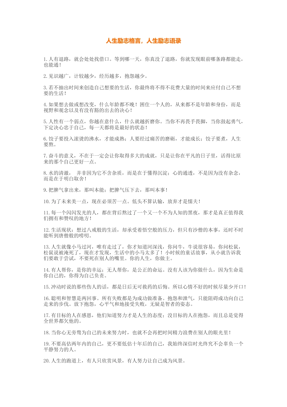 【素心资源】-人生励志格言语录480_第1页