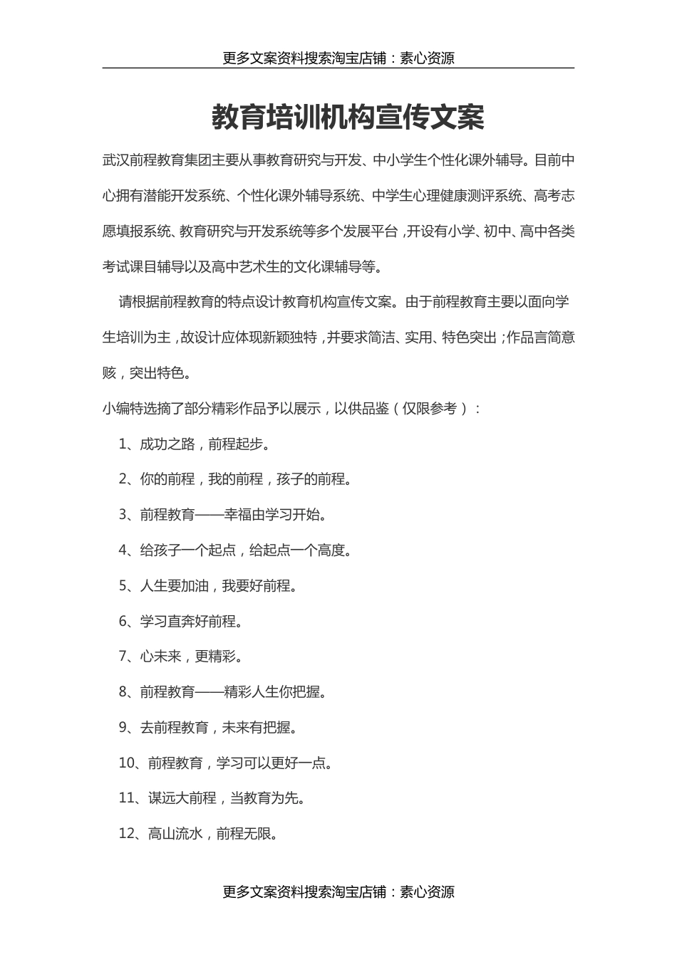 0B教育培训机构宣传文案 一 60条（仅限参考）_第1页