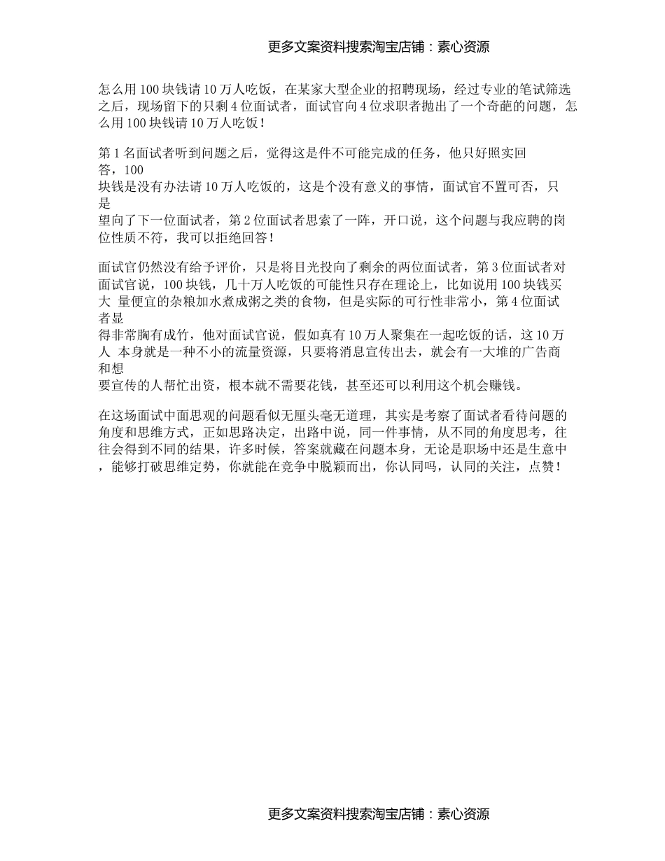 24_怎么用100块钱请10万人吃饭思路决定你的出路逆向思维dou出新知_第1页