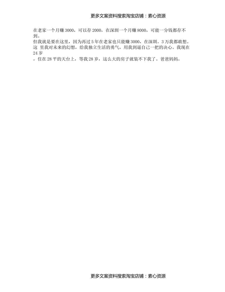 21_在老家赚3千，可以存2千，在深圳赚8千可能一分都存不到，但是再过5年，在老家还是赚3千，在深圳，3万我都敢_第1页