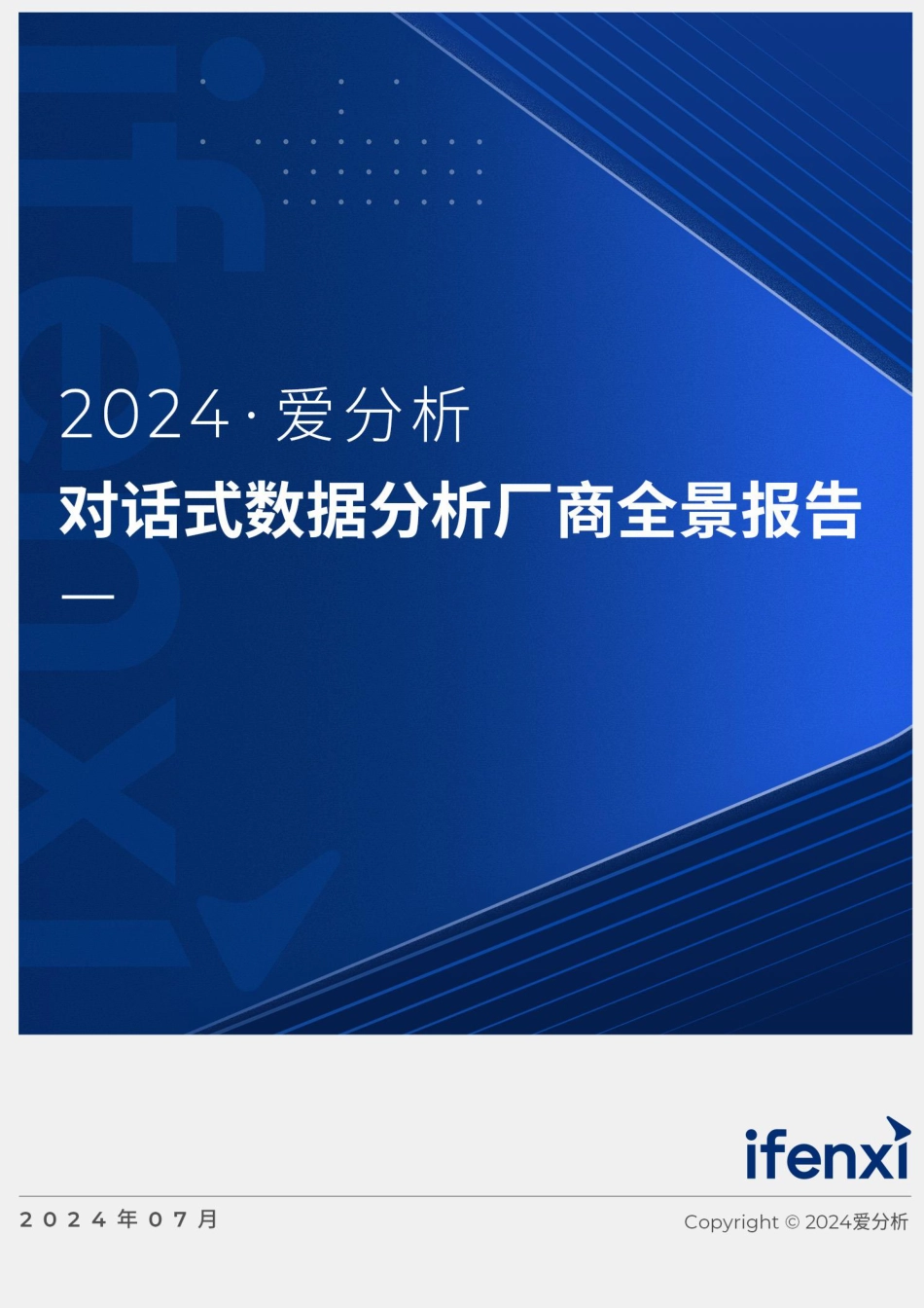 对话式数据分析厂商全景报告-23页_第1页