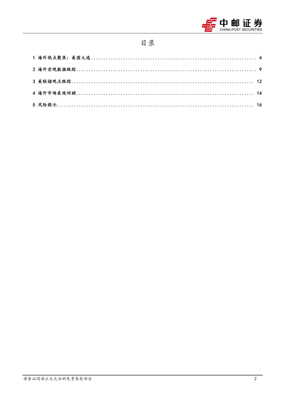 宏观观点：美国大选再生变数，“特朗普交易”何去何从？-240723-中邮证券-18页_第2页