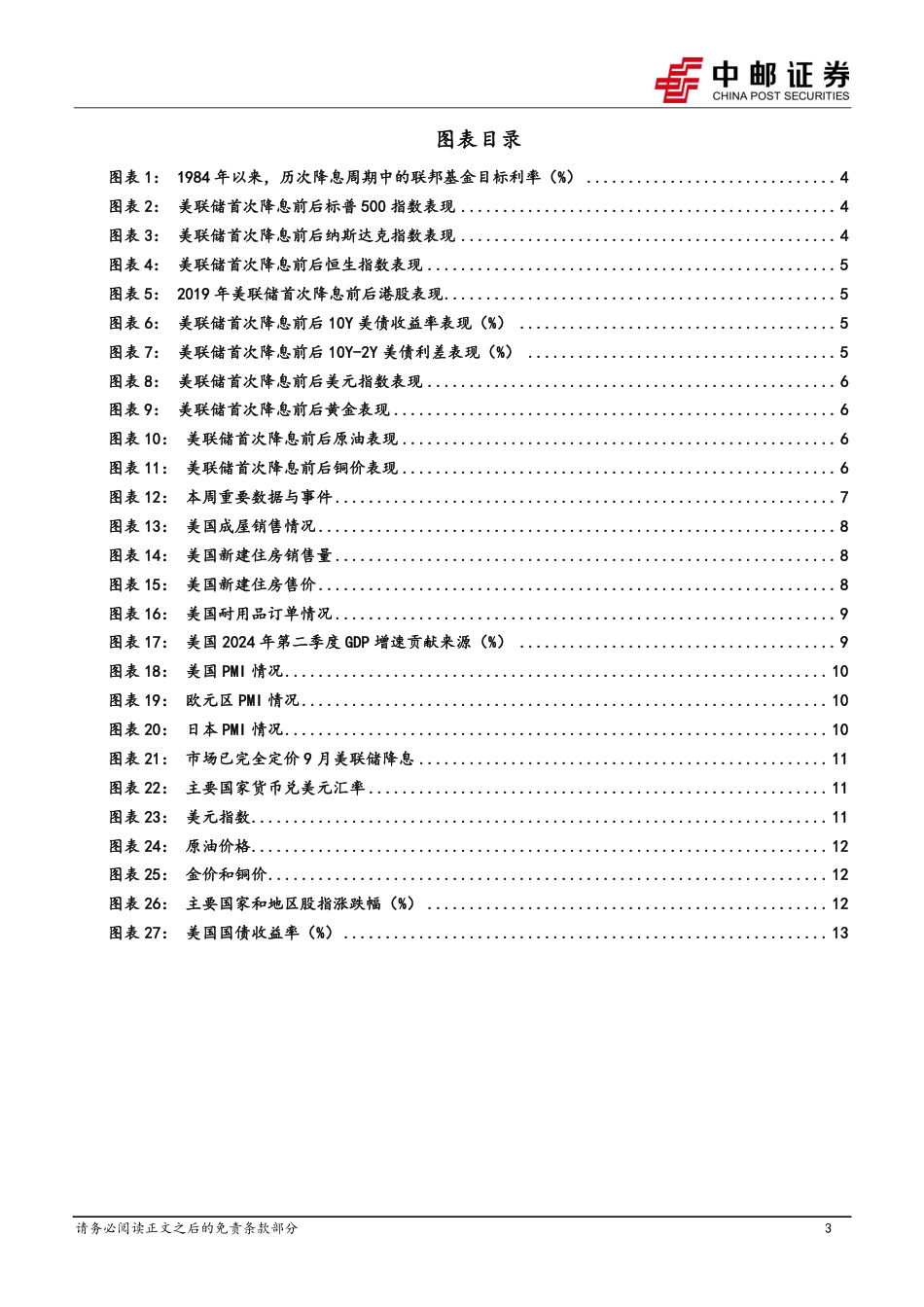 宏观观点：如何交易联储降息？-240729-中邮证券-15页_第3页