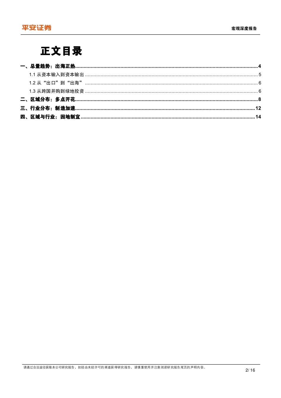 宏观深度：中国对外直接投资的新特征与新趋向-240725-平安证券-16页_第2页