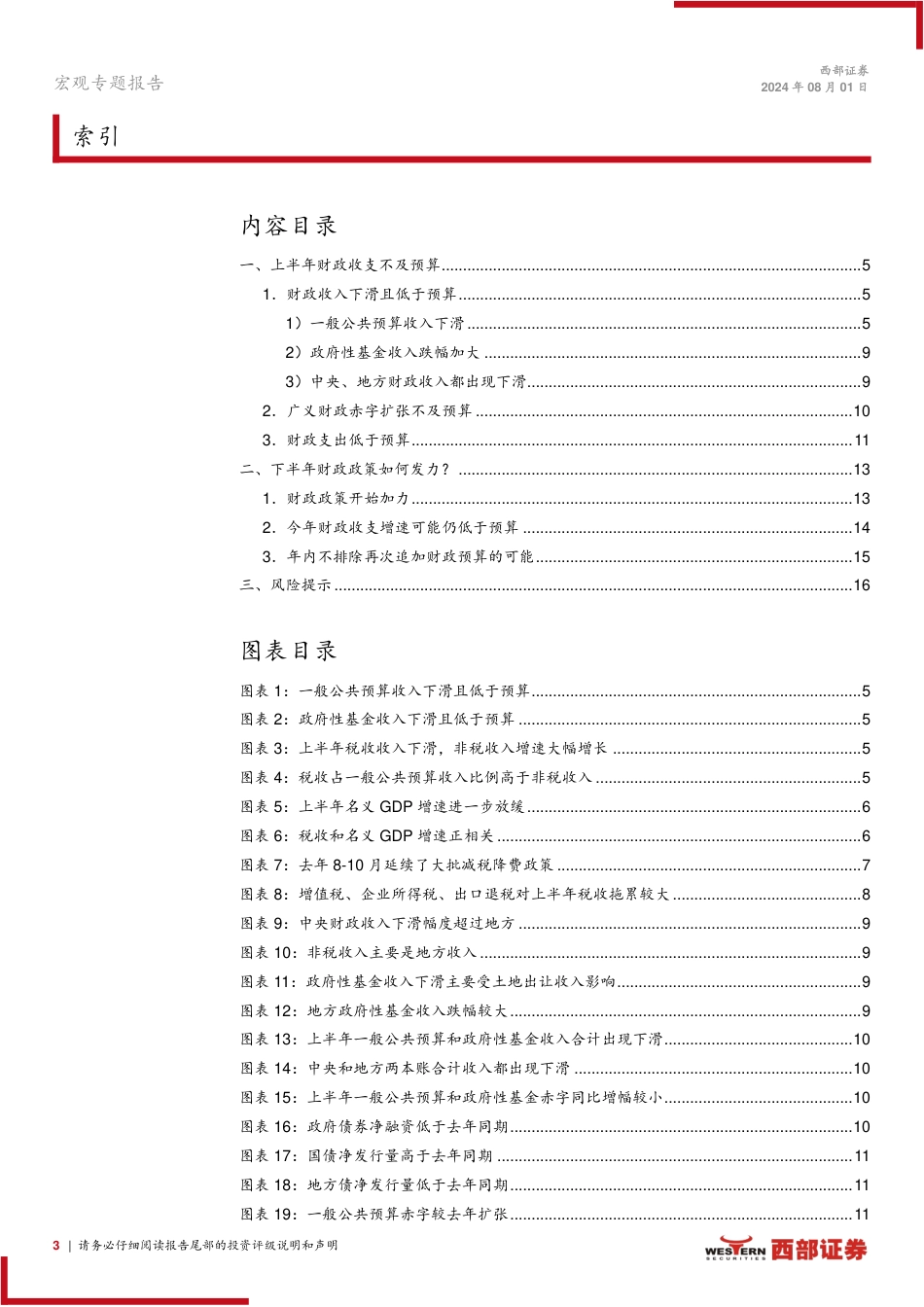 宏观专题报告：上半年财政政策力度不强，下半年如何追赶？-240801-西部证券-17页_第3页