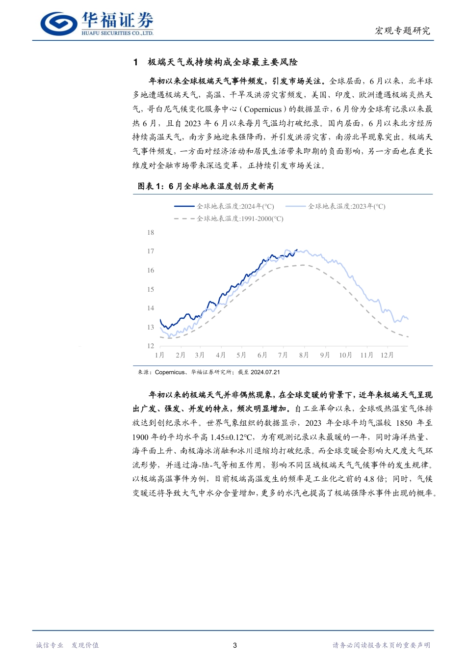 宏观专题研究：极端天气的资产映射-240725-华福证券-16页_第3页