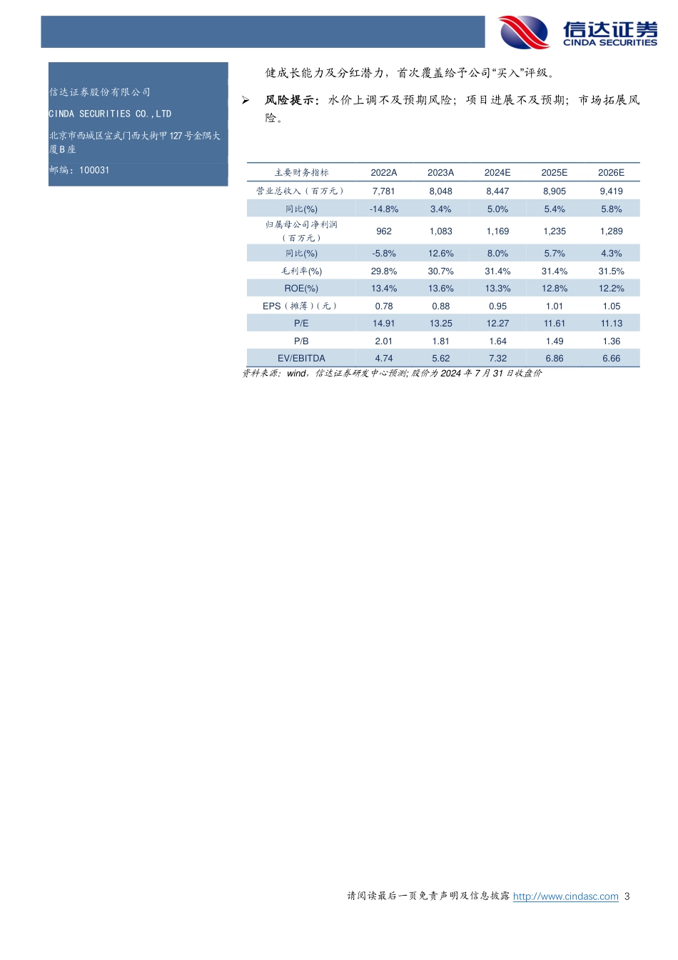 洪城环境(600461)公司首次覆盖报告：稳定盈利%26持续高分红的南昌综合环境运营商-240801-信达证券-27页_第3页