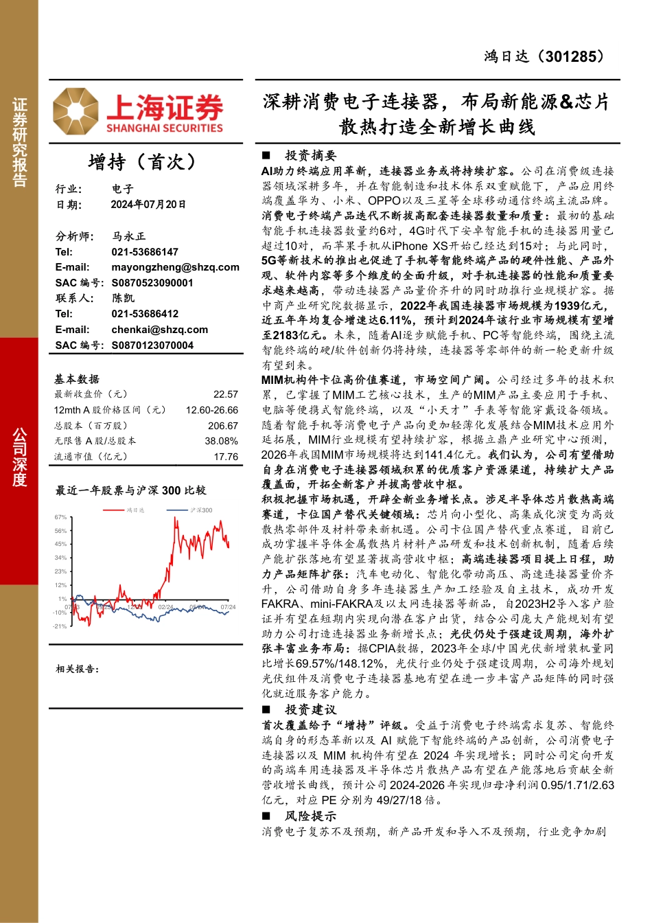 鸿日达(301285)公司深度：深耕消费电子连接器，布局新能源%26芯片散热打造全新增长曲线-240720-上海证券-27页_第1页