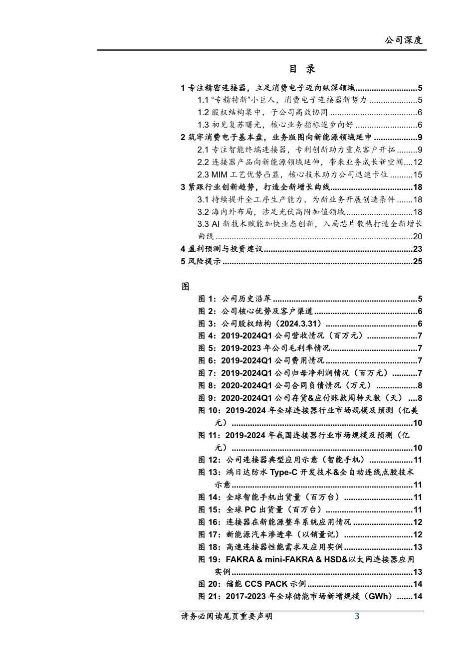 鸿日达(301285)公司深度：深耕消费电子连接器，布局新能源%26芯片散热打造全新增长曲线-240720-上海证券-27页_第3页