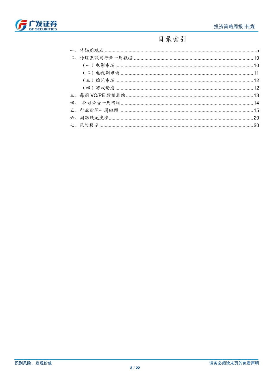 互联网传媒行业：智谱发布视频生成工具清影，Meta发布开源大模型Llama 3.1系列-240728-广发证券-22页_第3页