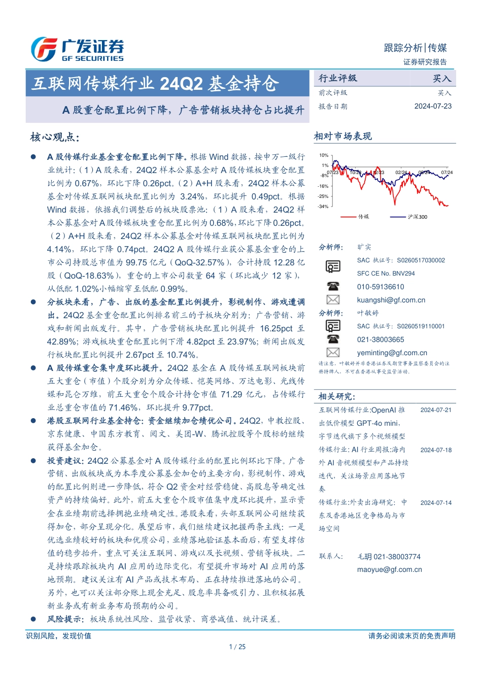 互联网传媒行业24Q2基金持仓：A股重仓配置比例下降，广告营销板块持仓占比提升-240723-广发证券-25页_第1页